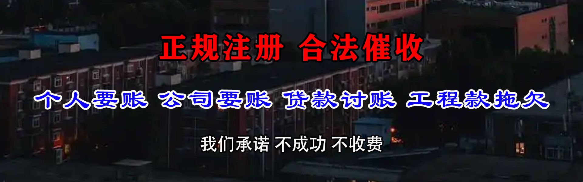 闽清收账公司